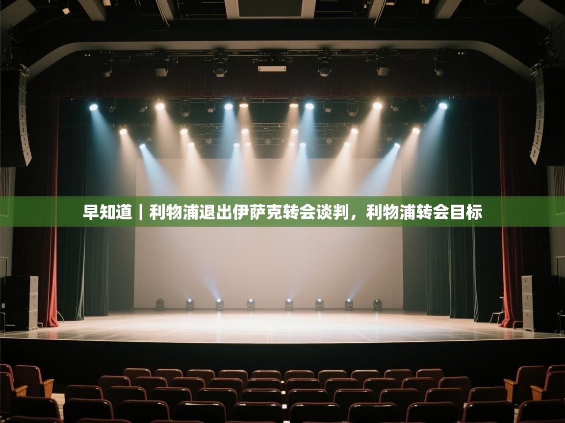 早知道|利物浦退出伊萨克转会谈判,利物浦转会目标 第1张