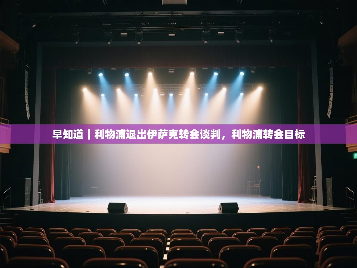 早知道|利物浦退出伊萨克转会谈判,利物浦转会目标 第2张