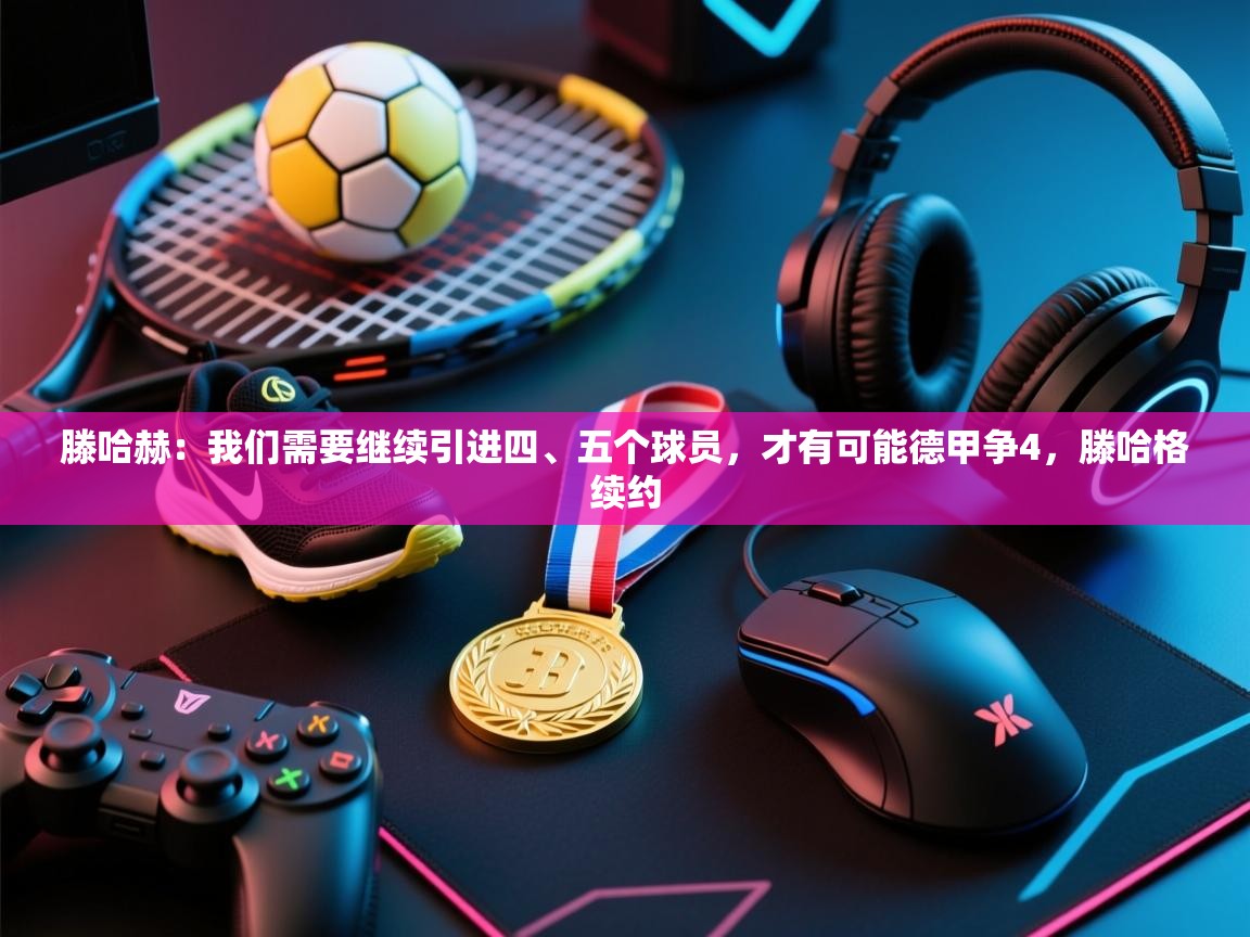 滕哈赫:我们需要继续引进四、五个球员,才有可能德甲争4,滕哈格续约 第2张