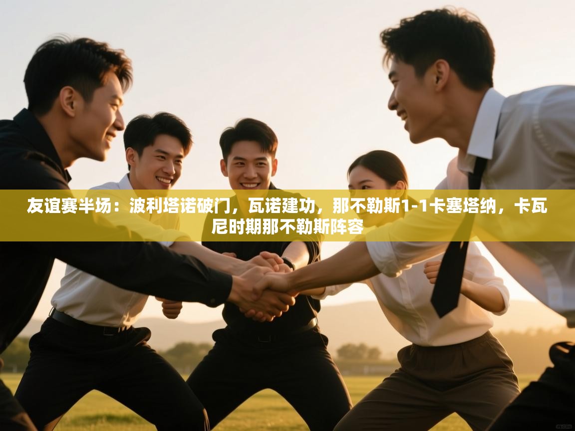 友谊赛半场：波利塔诺破门，瓦诺建功，那不勒斯1-1卡塞塔纳，卡瓦尼时期那不勒斯阵容  第1张