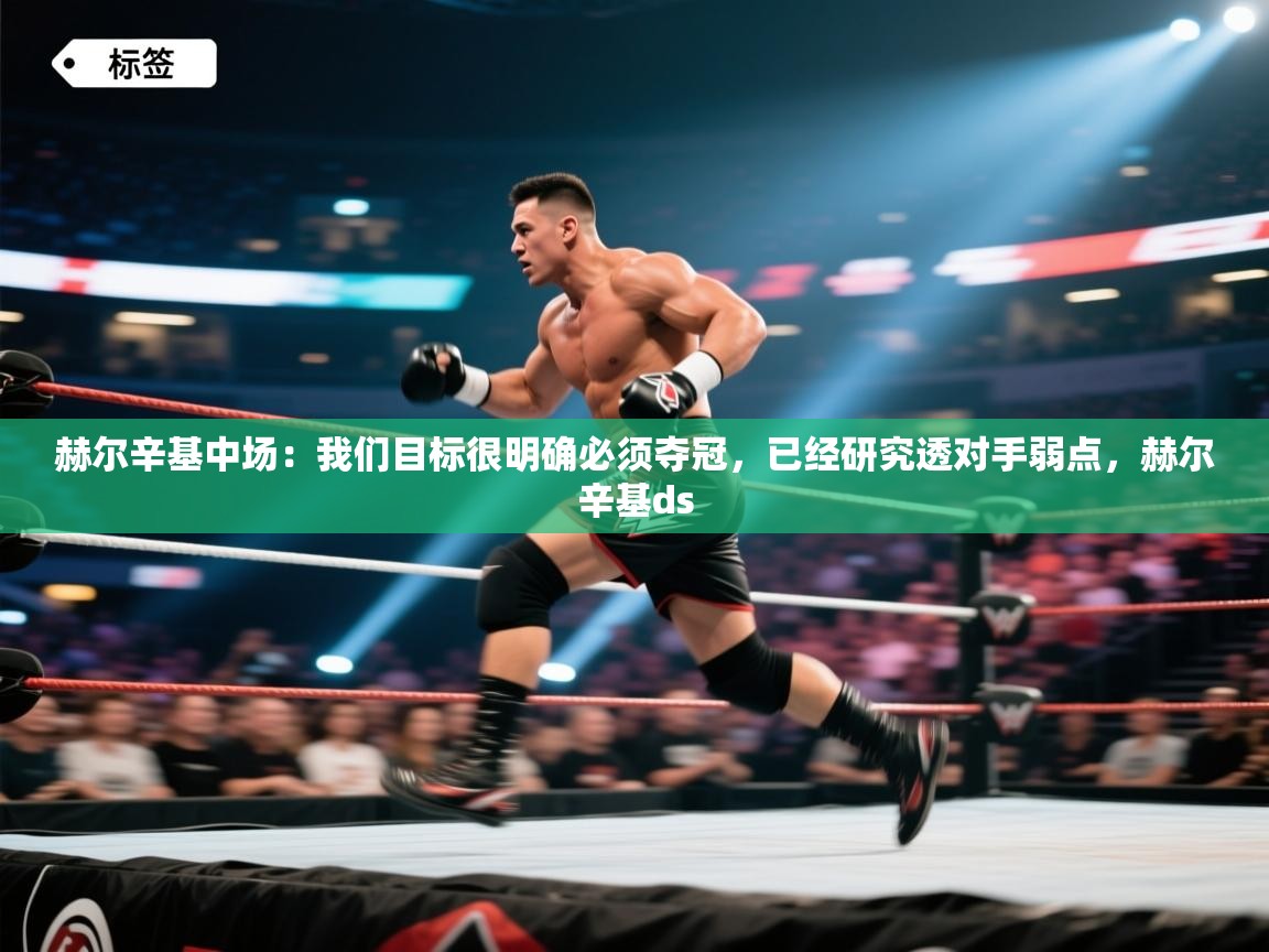 赫尔辛基中场:我们目标很明确必须夺冠,已经研究透对手弱点,赫尔辛基ds 第1张