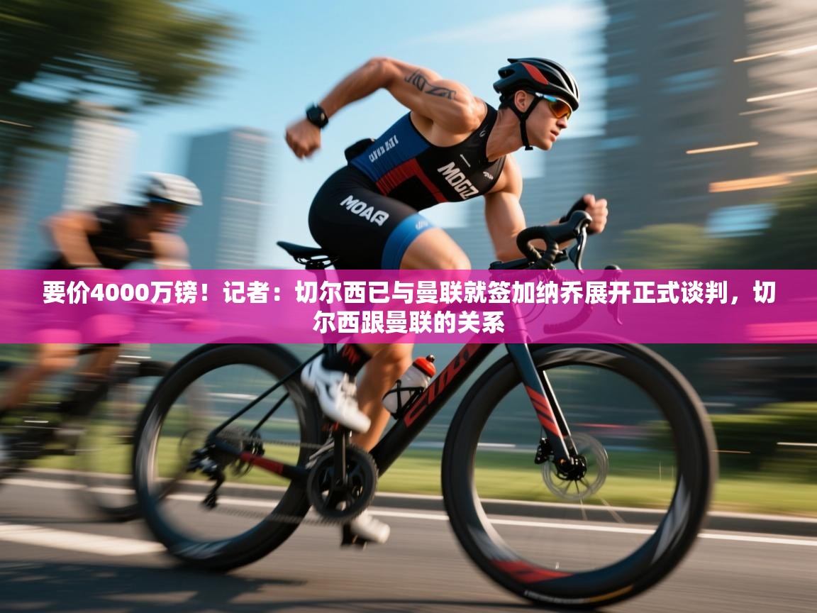 要价4000万镑！记者：切尔西已与曼联就签加纳乔展开正式谈判，切尔西跟曼联的关系  第2张