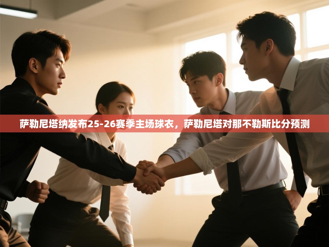 萨勒尼塔纳发布25-26赛季主场球衣，萨勒尼塔对那不勒斯比分预测  第2张