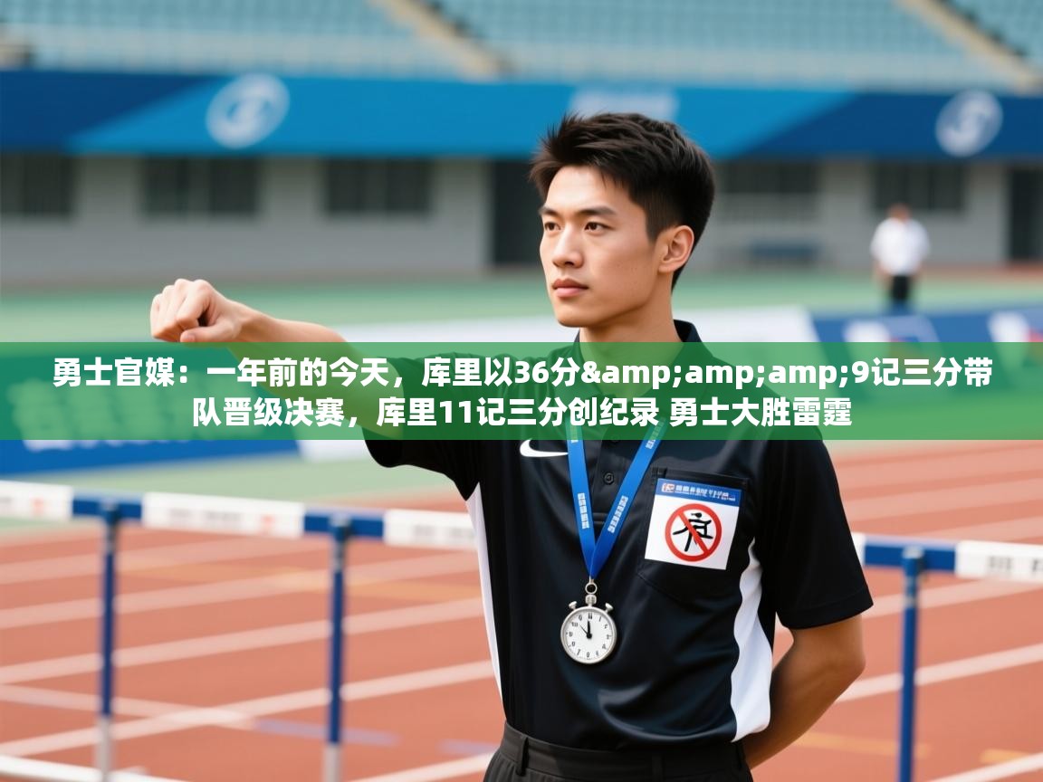 勇士官媒：一年前的今天，库里以36分&amp;9记三分带队晋级决赛，库里11记三分创纪录 勇士大胜雷霆  第1张