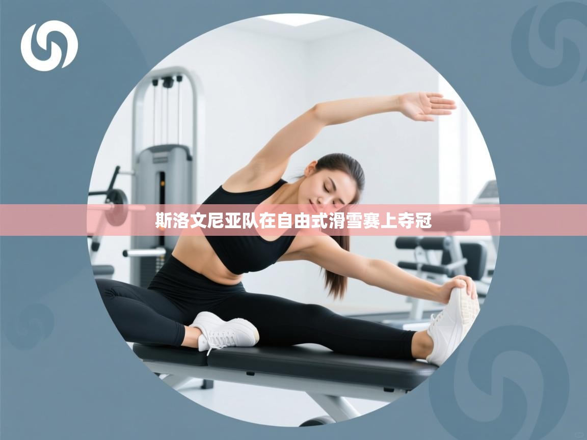 斯洛文尼亚队在自由式滑雪赛上夺冠  第2张