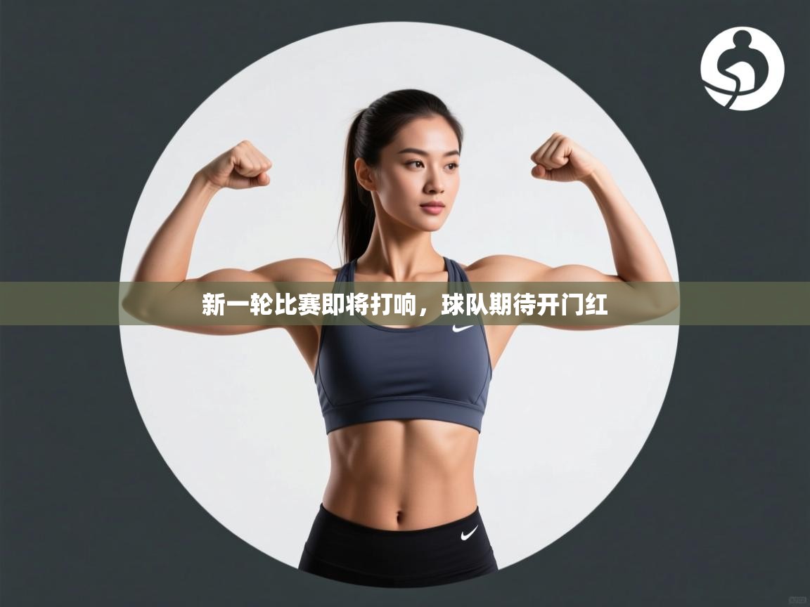 新一轮比赛即将打响，球队期待开门红  第2张