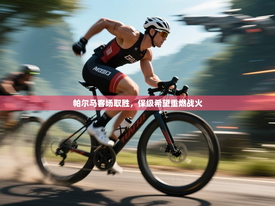 帕尔马客场取胜,保级希望重燃战火 第1张