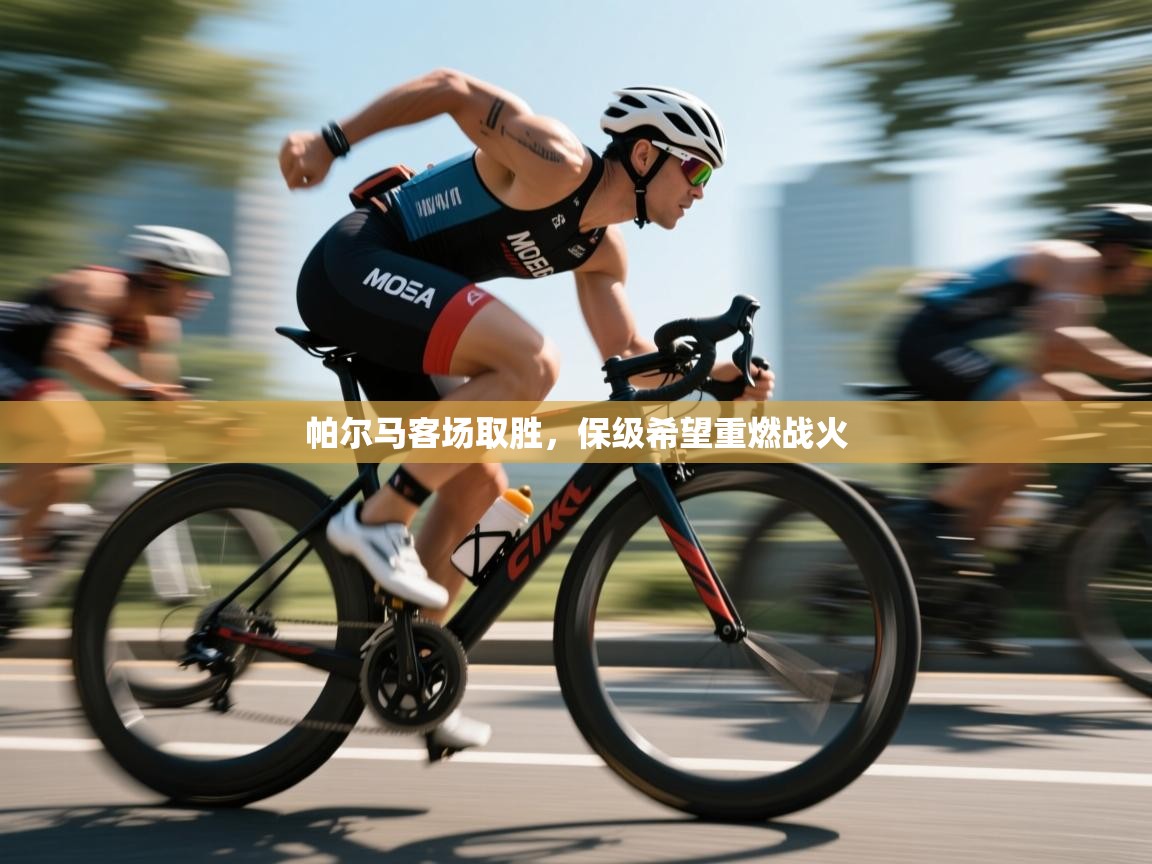 帕尔马客场取胜,保级希望重燃战火 第2张