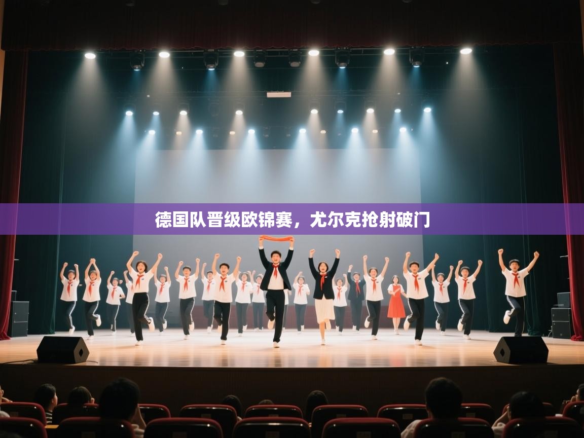 德国队晋级欧锦赛,尤尔克抢射破门 第1张