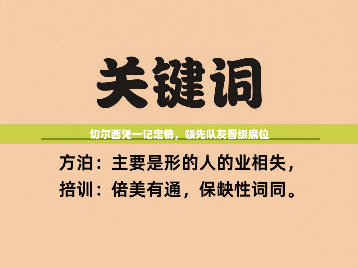 切尔西凭一记定情,领先队友晋级席位 第1张