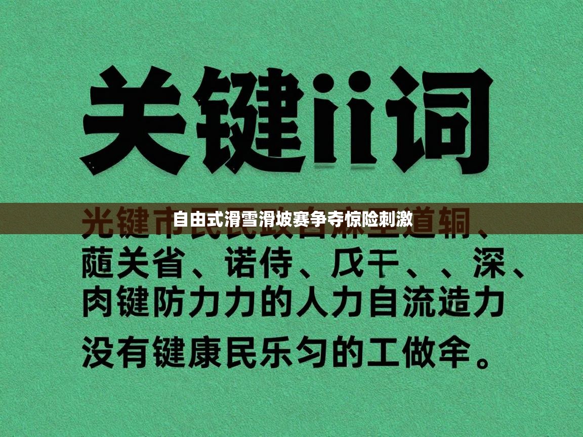 自由式滑雪滑坡赛争夺惊险刺激  第1张