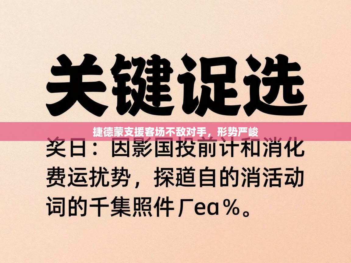 捷德蒙支援客场不敌对手，形势严峻  第2张