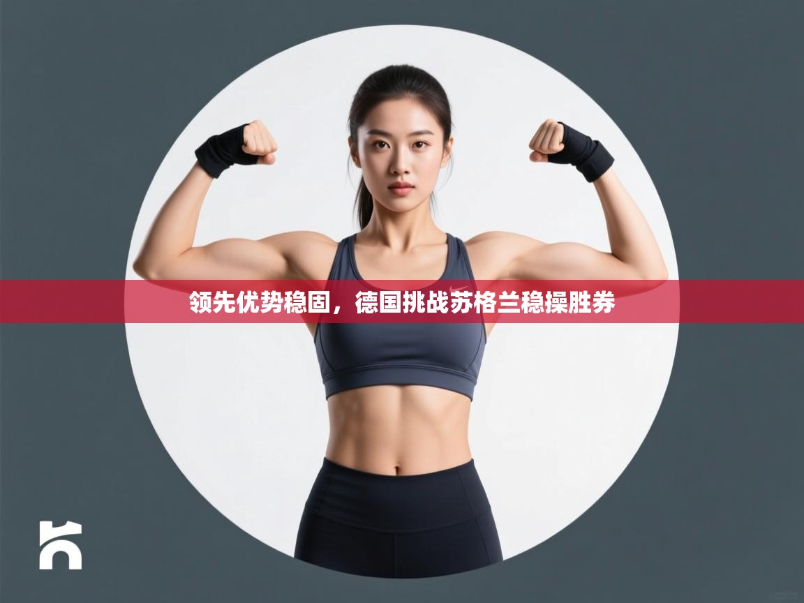 领先优势稳固，德国挑战苏格兰稳操胜券  第2张