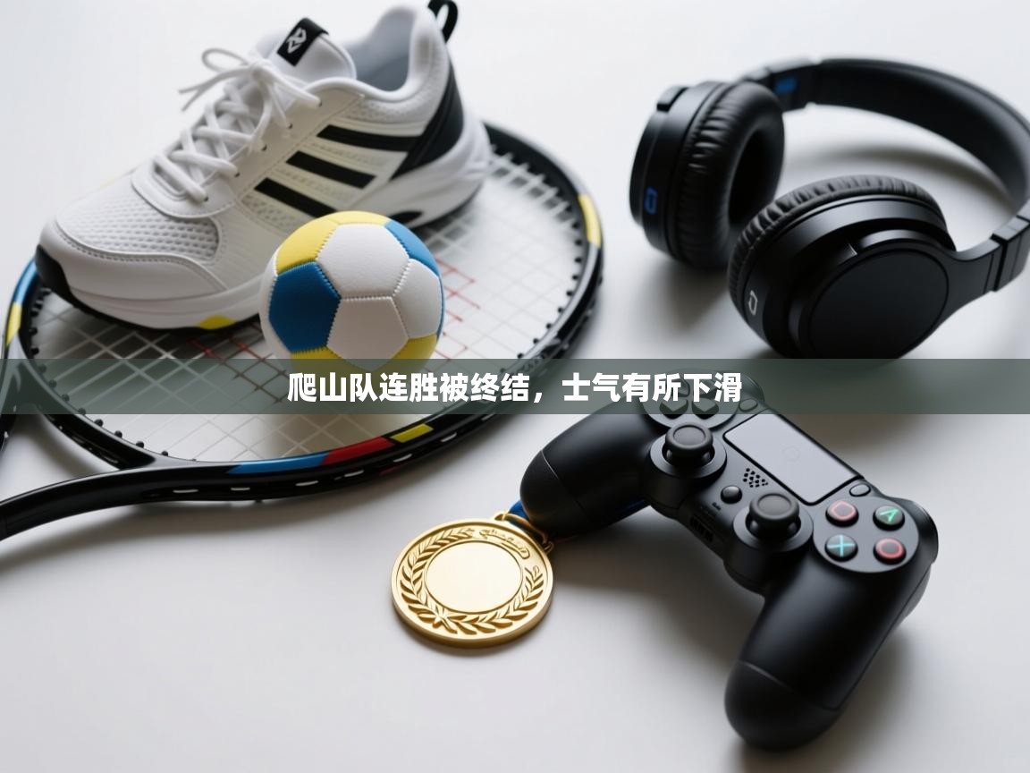 爬山队连胜被终结，士气有所下滑  第1张