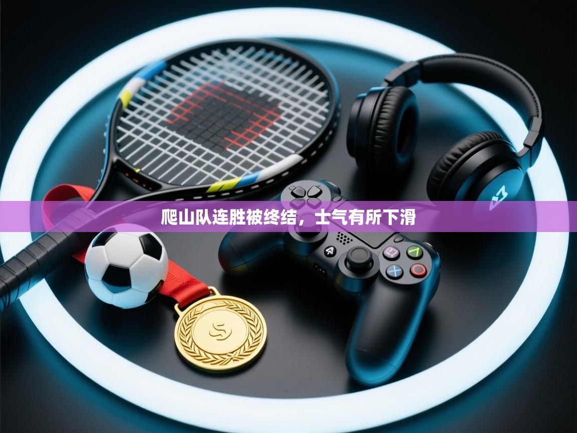 爬山队连胜被终结，士气有所下滑  第2张