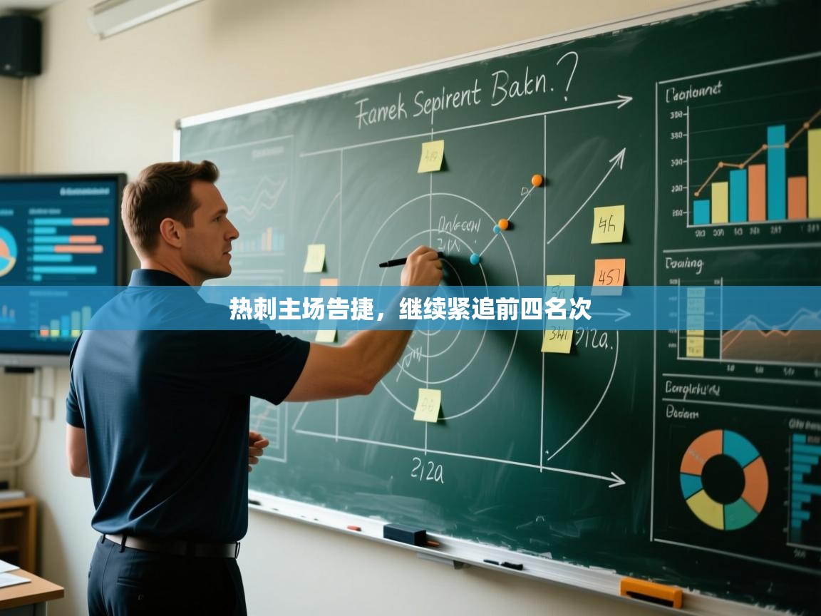 热刺主场告捷,继续紧追前四名次 第2张