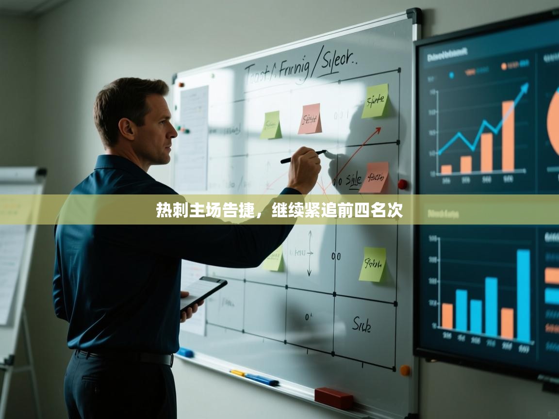 热刺主场告捷,继续紧追前四名次 第1张