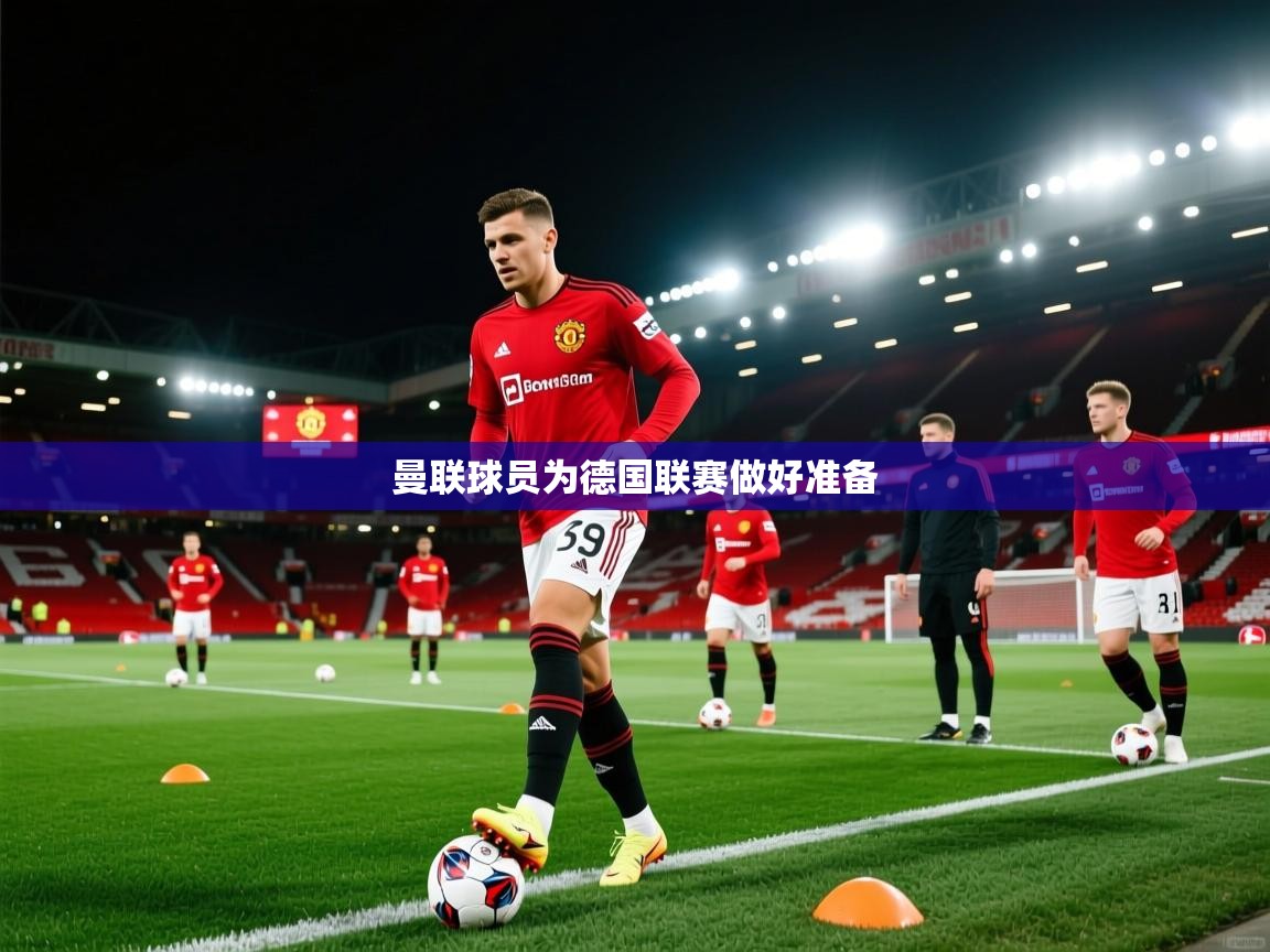 曼联球员为德国联赛做好准备 第1张