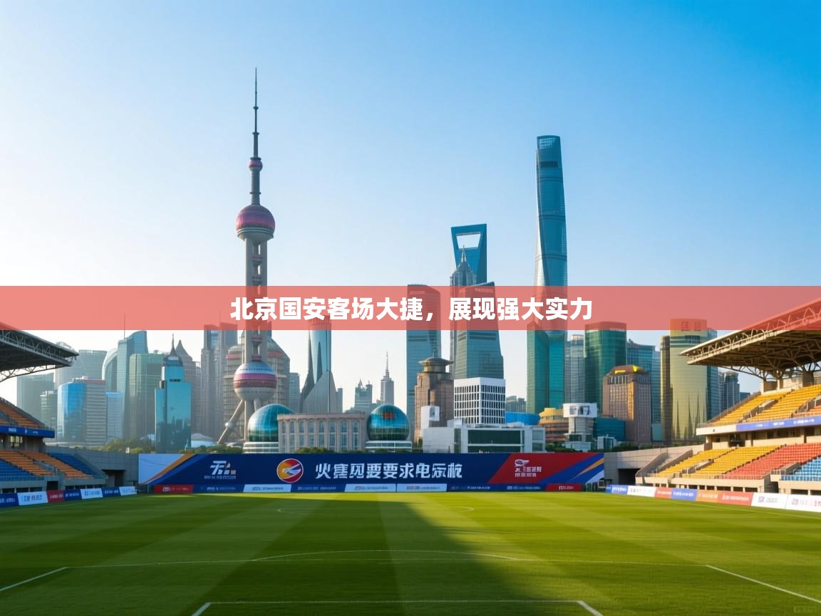 北京国安客场大捷,展现强大实力 第1张