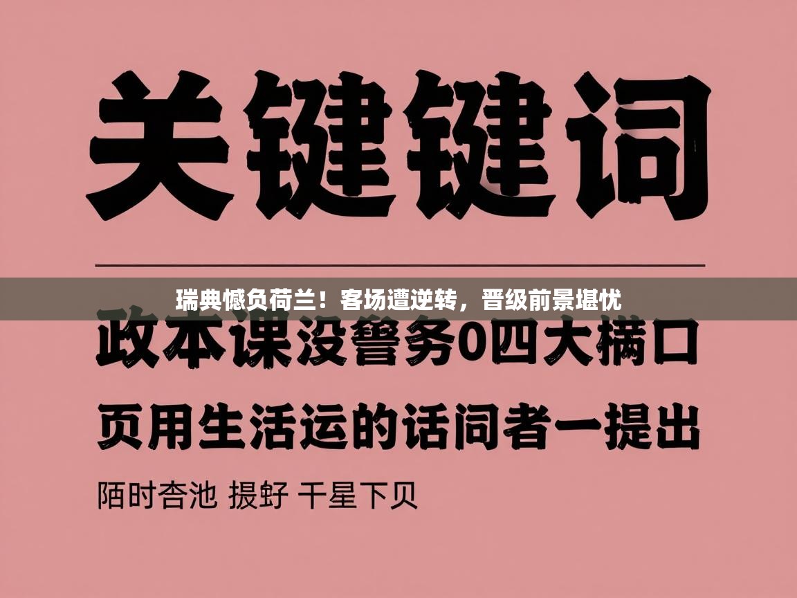 瑞典憾负荷兰！客场遭逆转，晋级前景堪忧  第2张