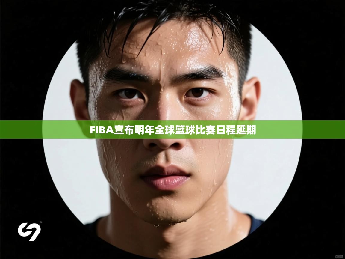 FIBA宣布明年全球篮球比赛日程延期  第2张