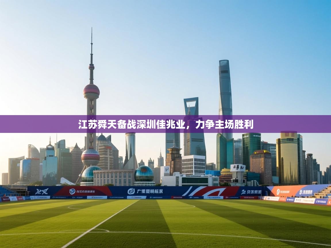 江苏舜天备战深圳佳兆业，力争主场胜利  第1张