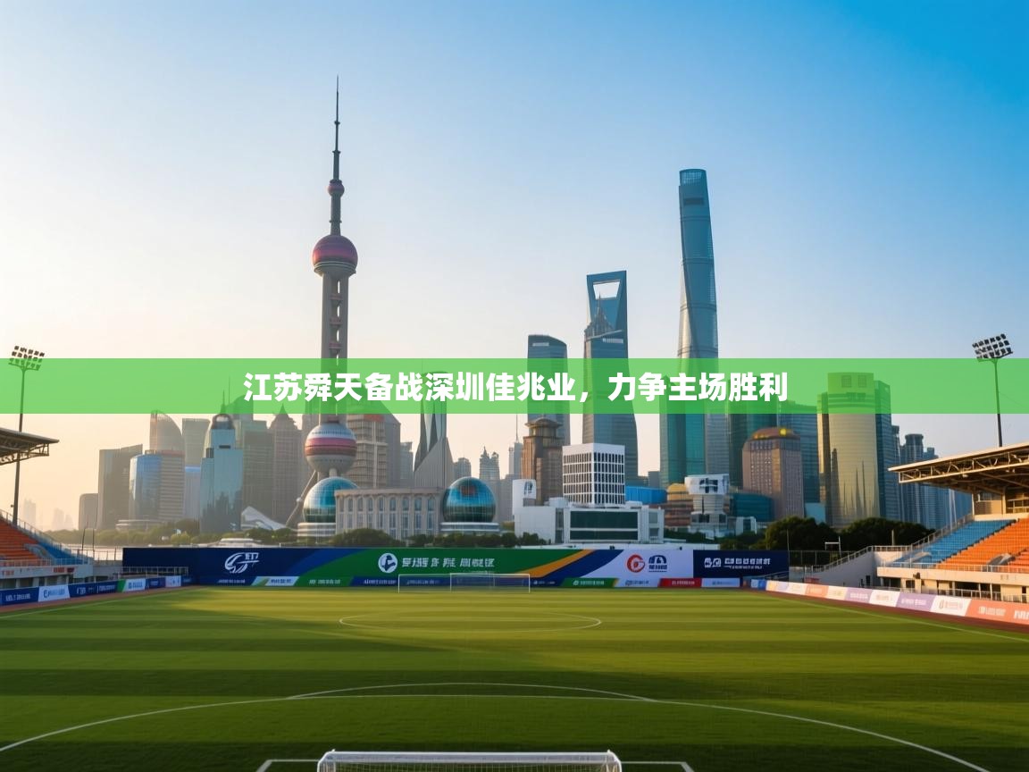 江苏舜天备战深圳佳兆业，力争主场胜利  第2张
