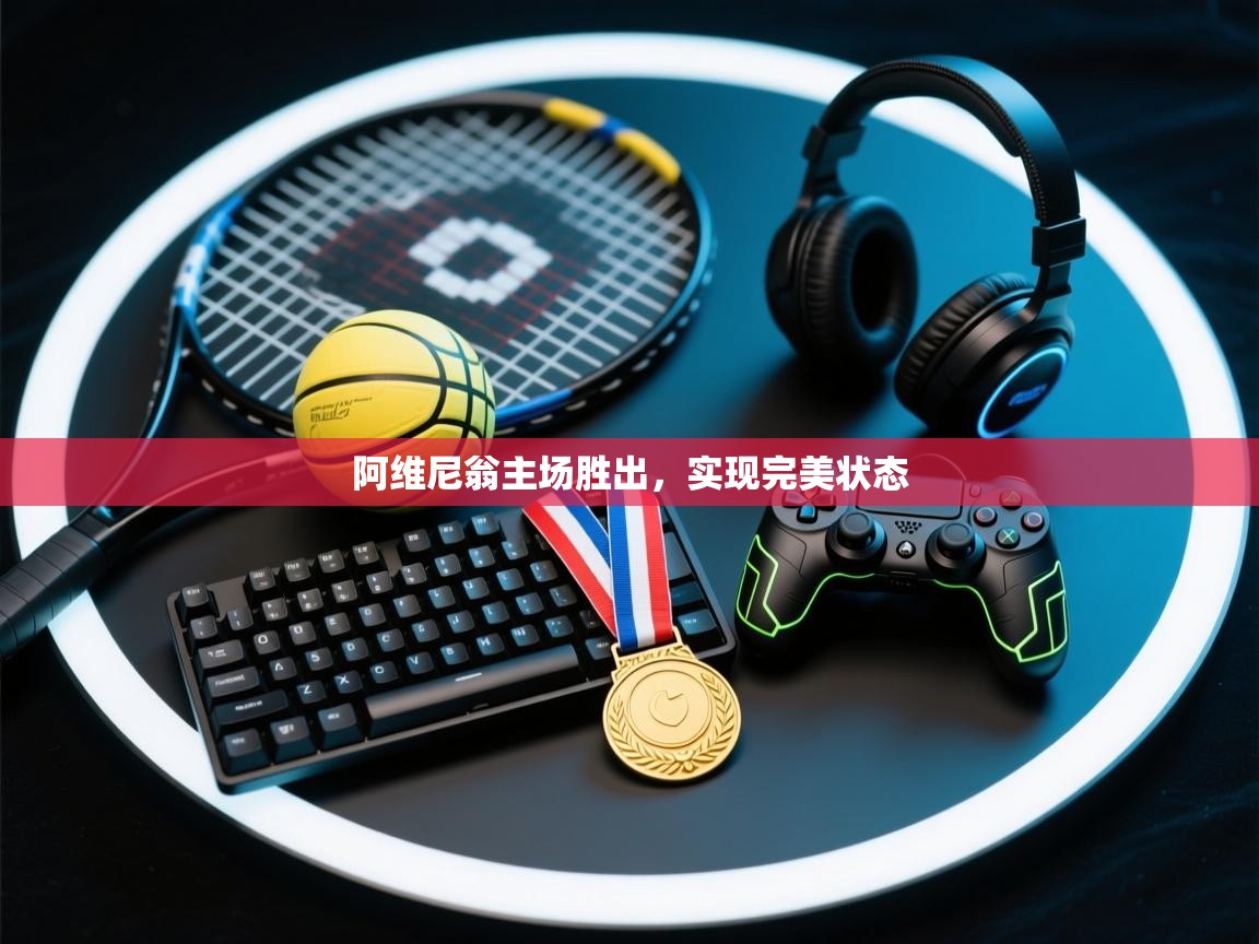 阿维尼翁主场胜出,实现完美状态 第1张