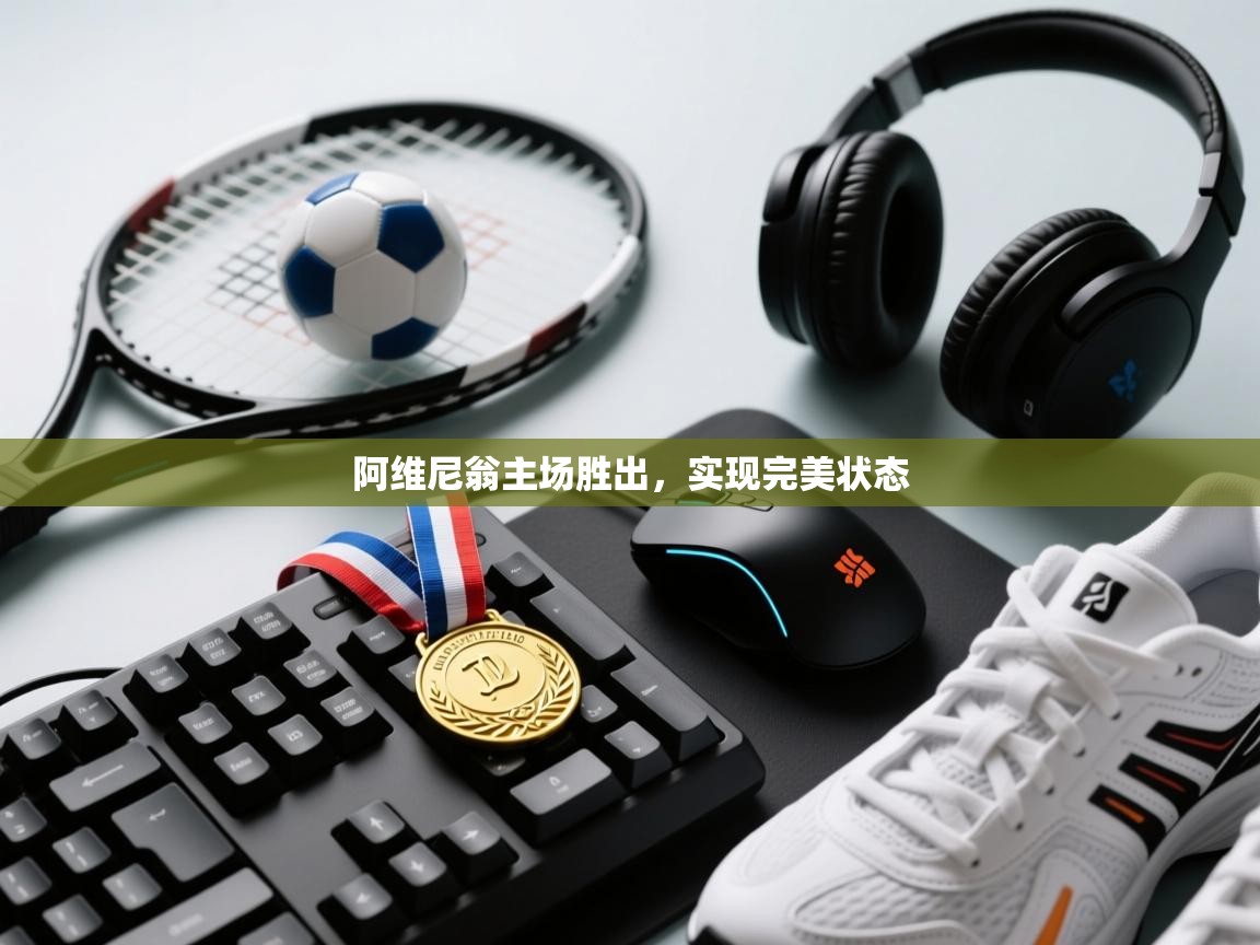 阿维尼翁主场胜出,实现完美状态 第2张