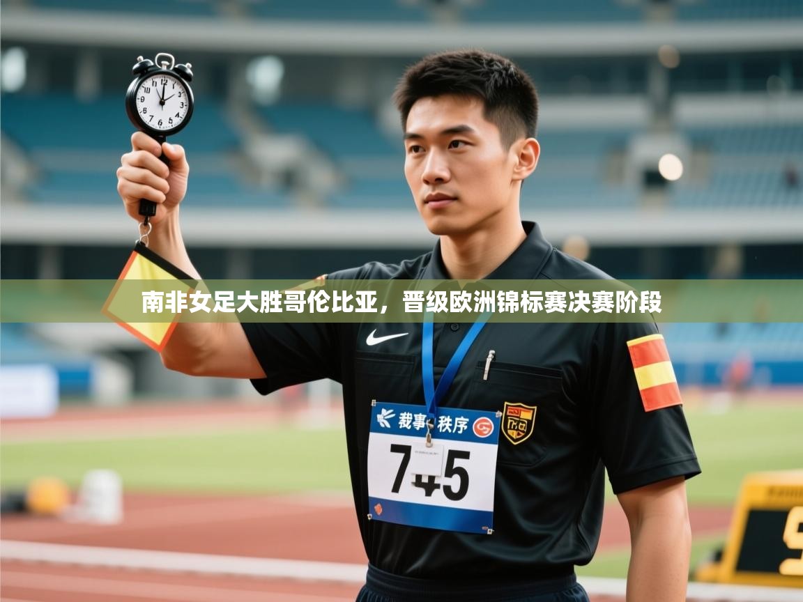 南非女足大胜哥伦比亚,晋级欧洲锦标赛决赛阶段 第1张