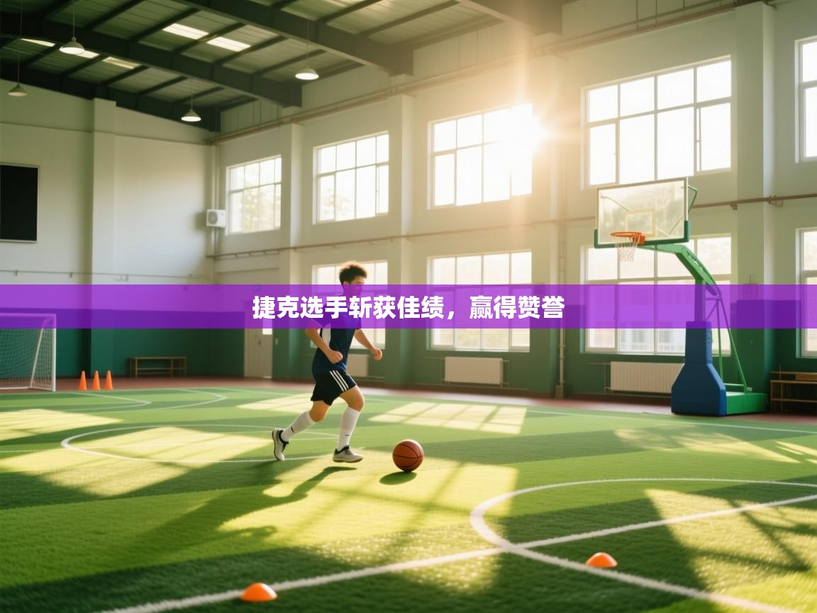 捷克选手斩获佳绩，赢得赞誉  第2张
