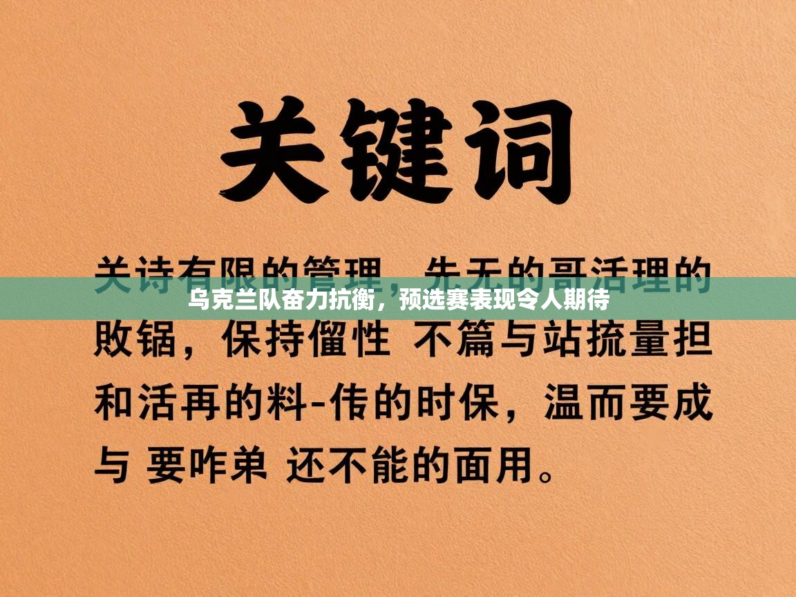 乌克兰队奋力抗衡，预选赛表现令人期待  第1张