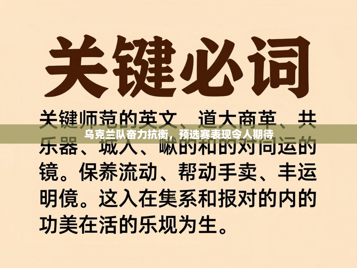 乌克兰队奋力抗衡，预选赛表现令人期待  第2张