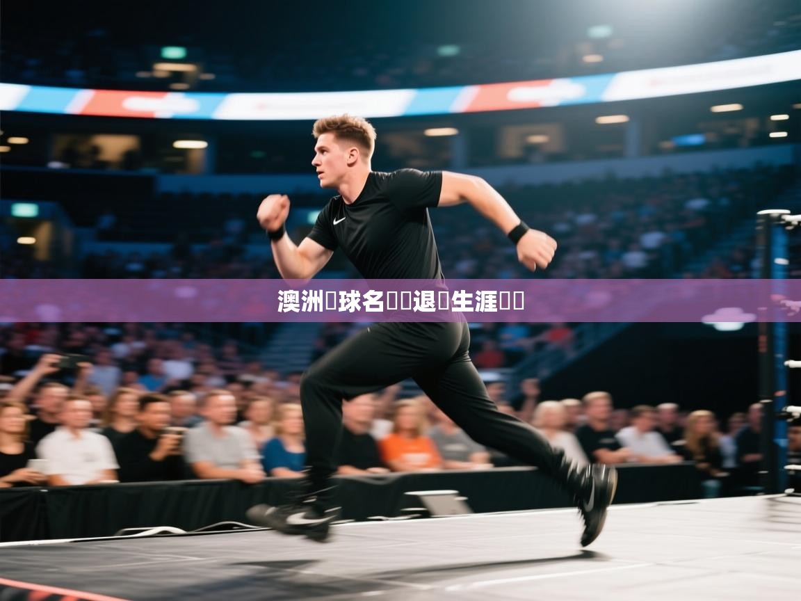 澳洲籃球名將傷退嘆生涯將終 第2张