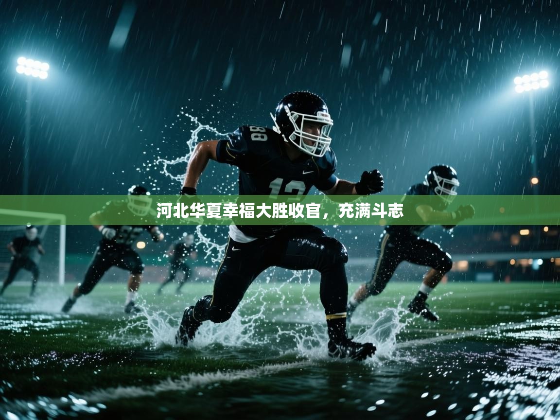 河北华夏幸福大胜收官，充满斗志  第2张