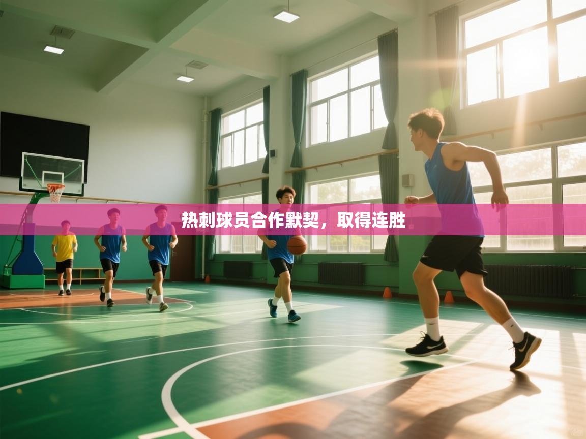 热刺球员合作默契，取得连胜  第1张