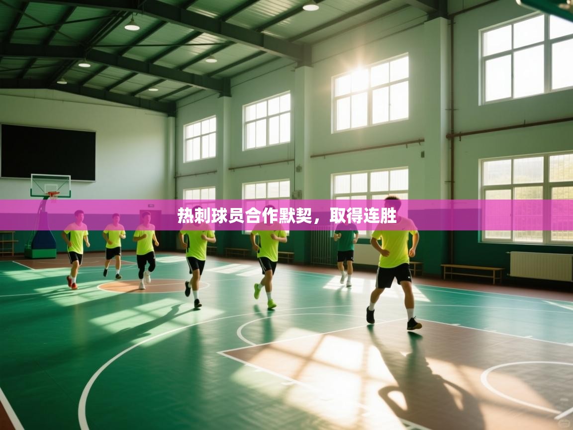 热刺球员合作默契，取得连胜  第2张