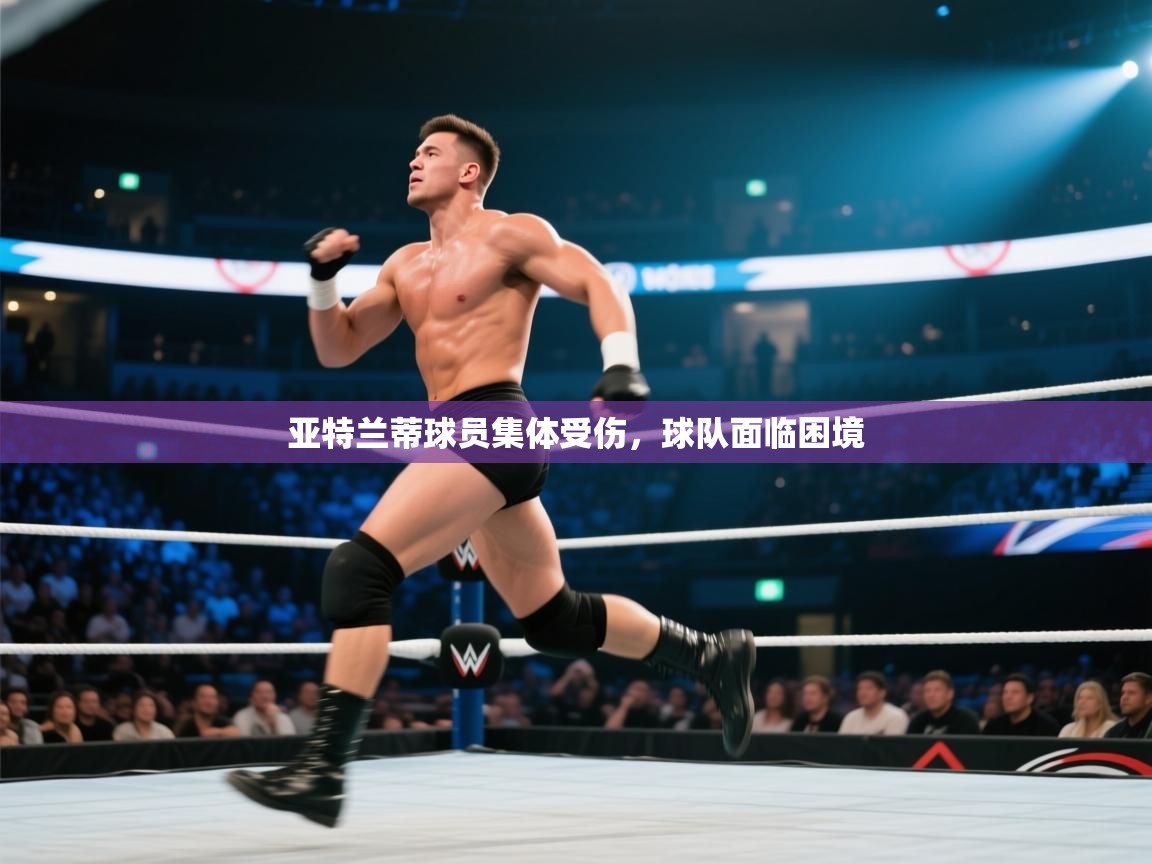 亚特兰蒂球员集体受伤，球队面临困境  第1张