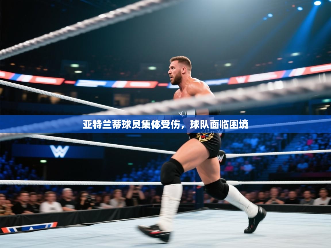 亚特兰蒂球员集体受伤，球队面临困境  第2张