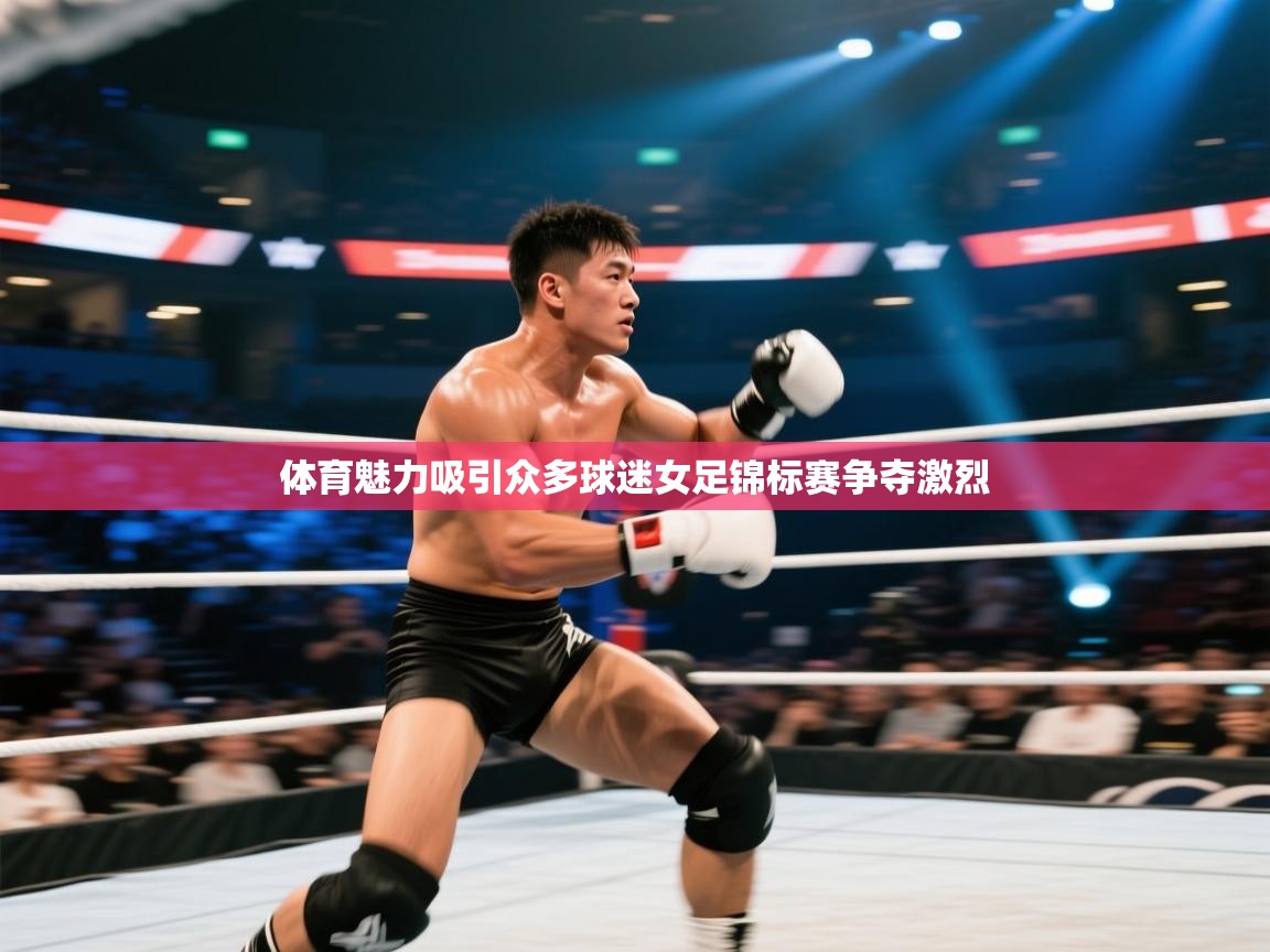 体育魅力吸引众多球迷女足锦标赛争夺激烈  第1张