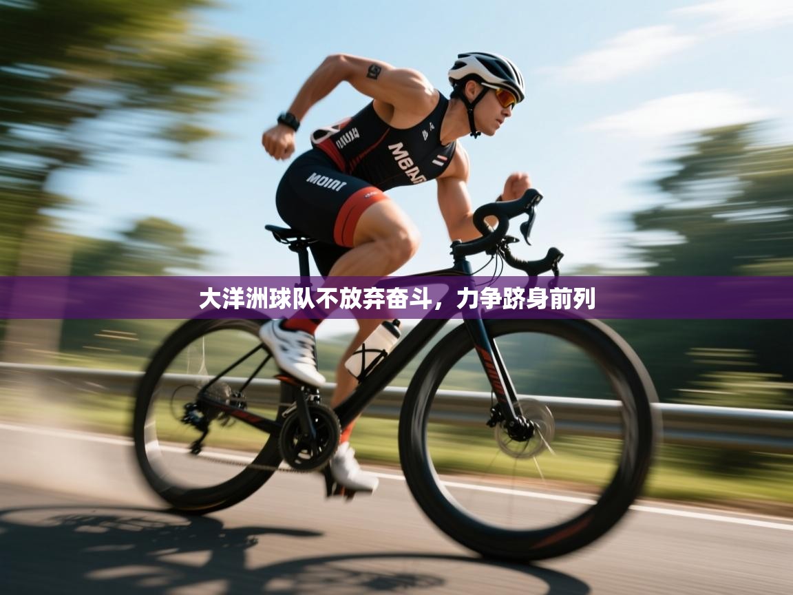 大洋洲球队不放弃奋斗，力争跻身前列  第1张