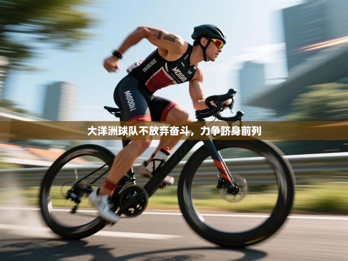 大洋洲球队不放弃奋斗，力争跻身前列  第2张