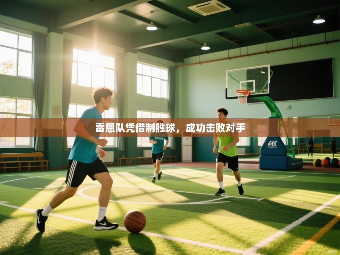 雷恩队凭借制胜球,成功击败对手 第2张