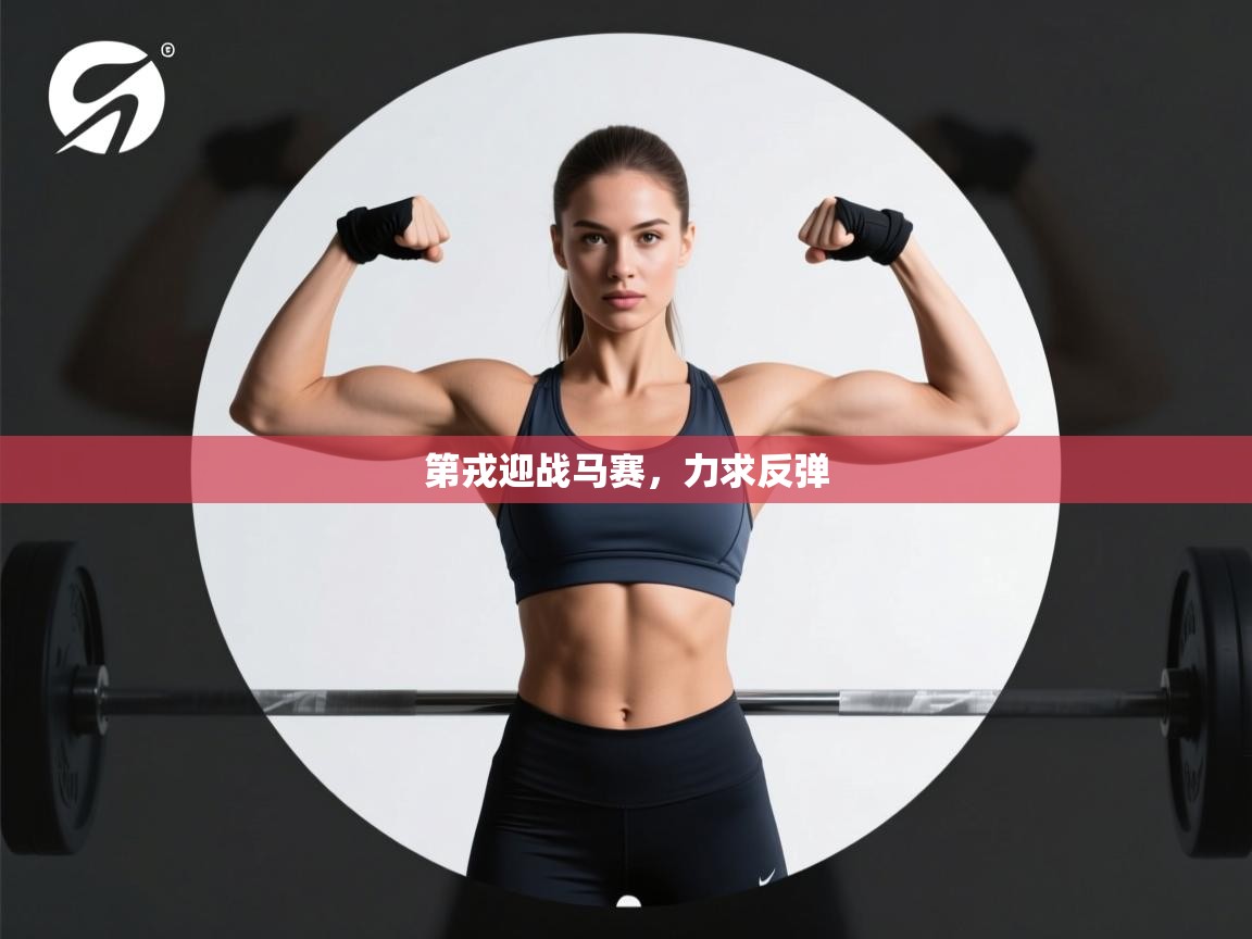 第戎迎战马赛,力求反弹 第1张