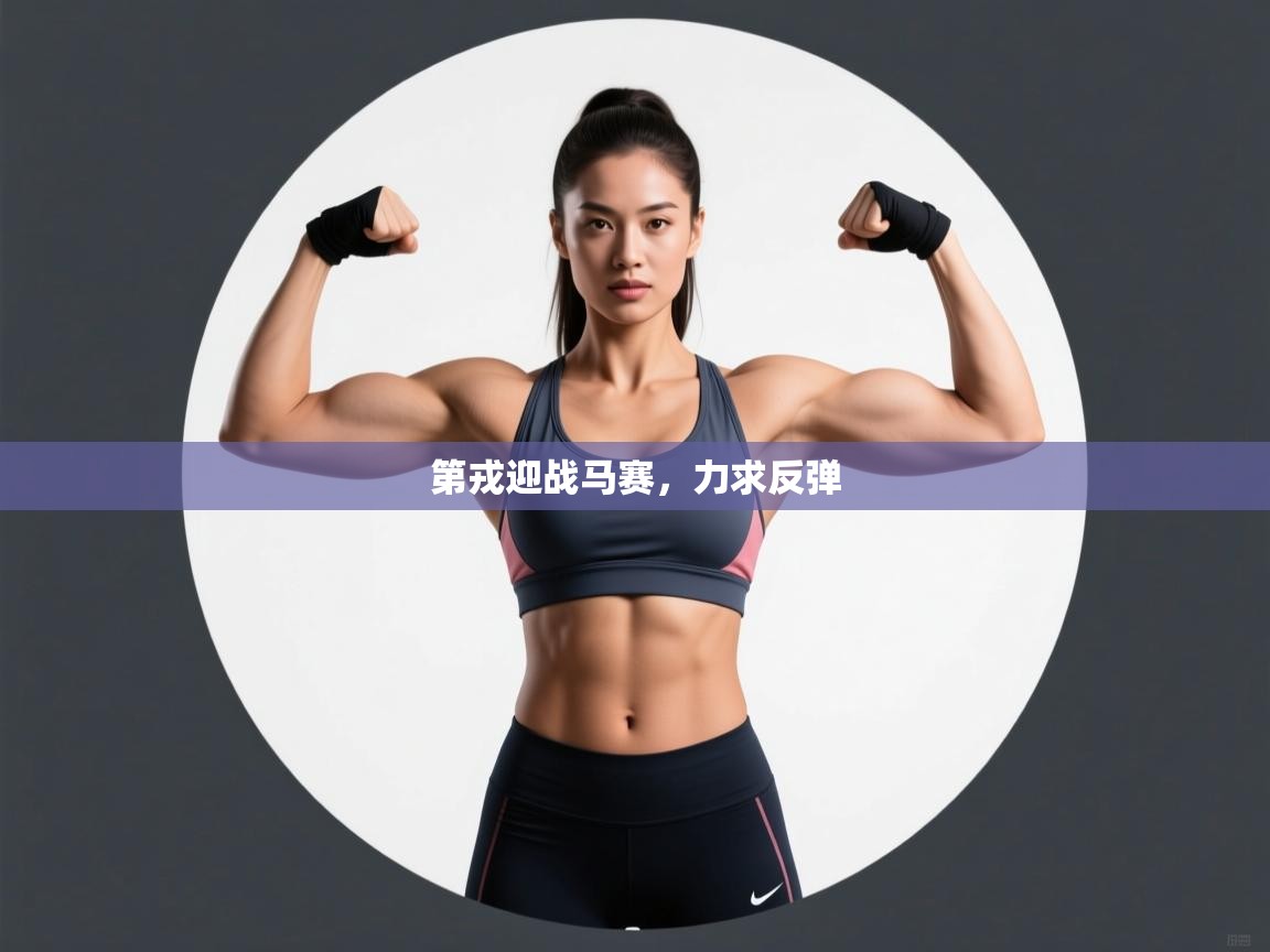 第戎迎战马赛,力求反弹 第2张