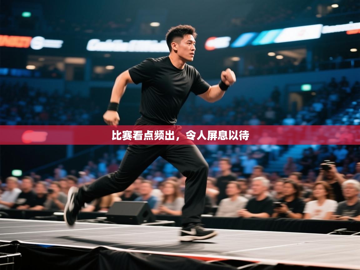 比赛看点频出，令人屏息以待  第1张