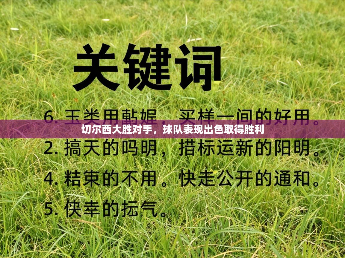 切尔西大胜对手,球队表现出色取得胜利 第2张