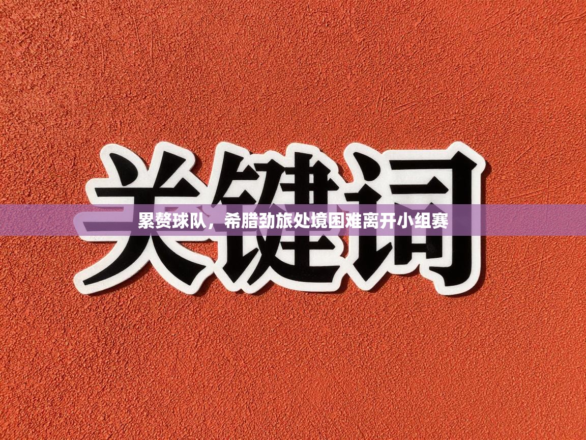 累赘球队,希腊劲旅处境困难离开小组赛 第1张