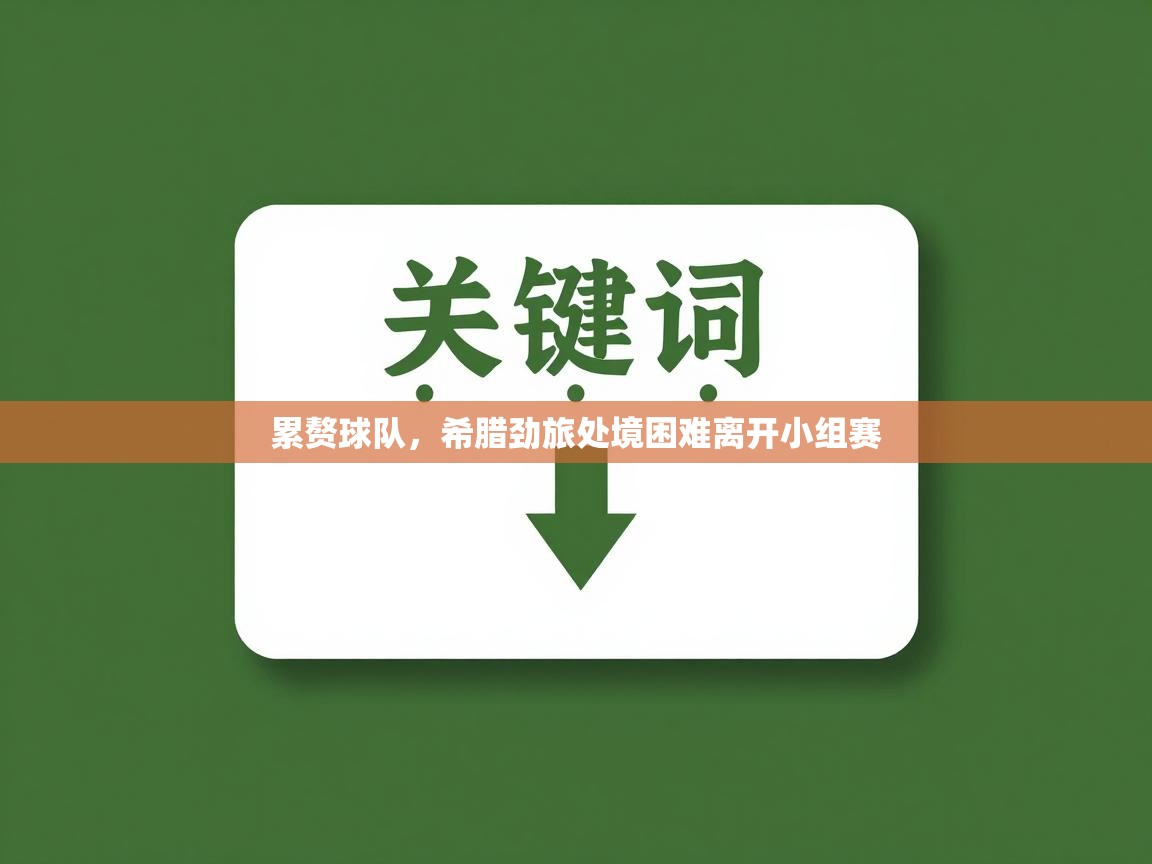 累赘球队,希腊劲旅处境困难离开小组赛 第2张