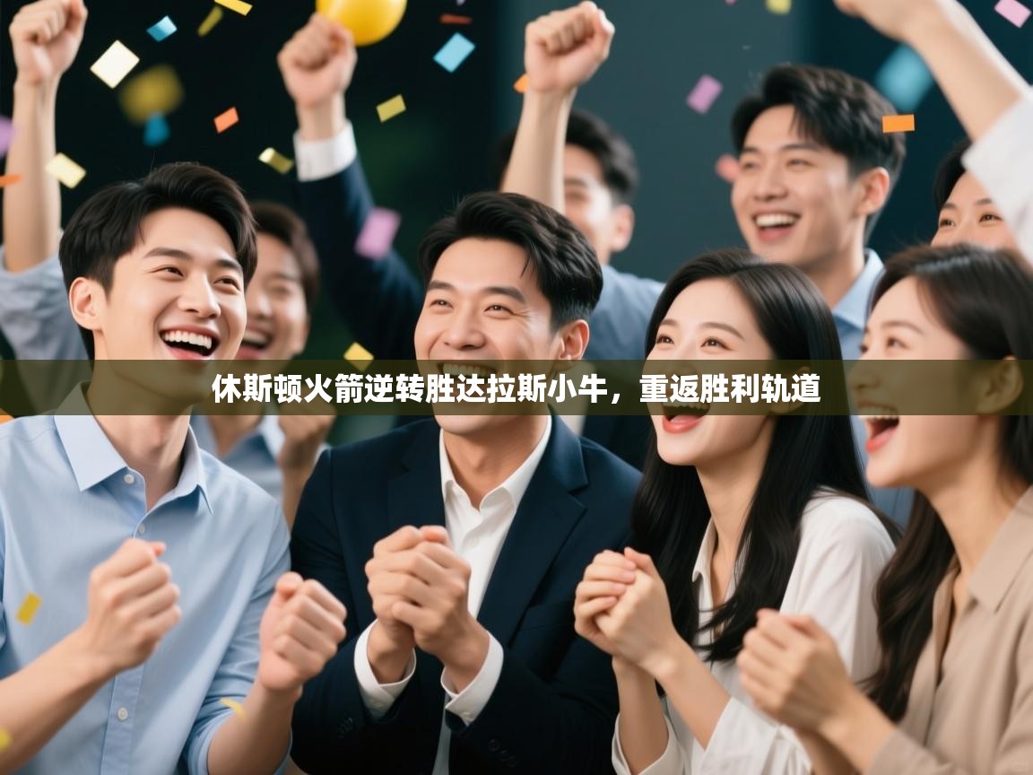 休斯顿火箭逆转胜达拉斯小牛，重返胜利轨道  第2张